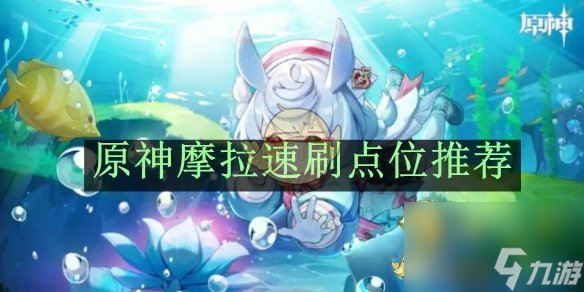 原神摩拉速刷点位推荐
