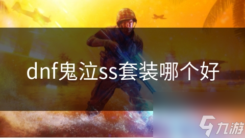 dnf鬼泣ss套装哪个好