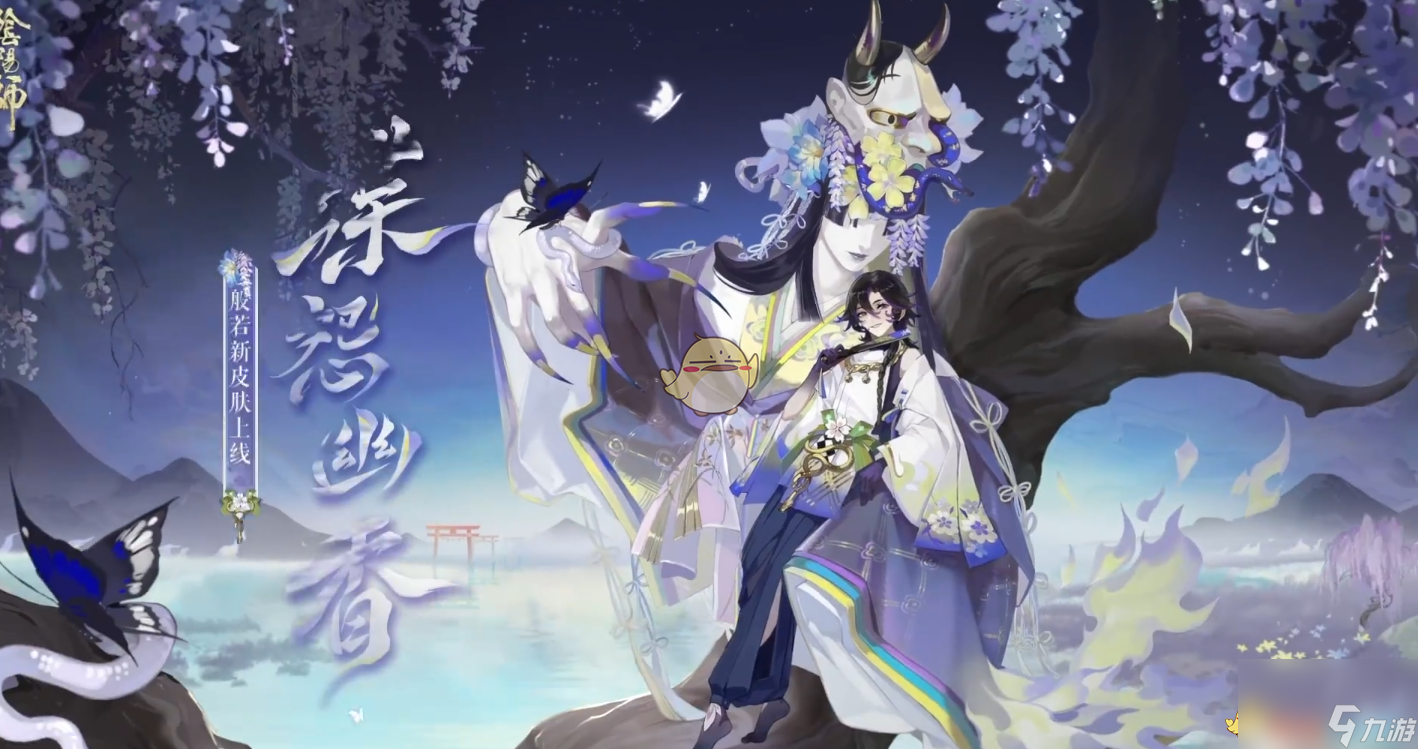 阴阳师御怨般若蝶怨幽香皮肤介绍