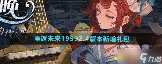 重返未来1999游戏2.4版本新增礼包有什么-重返未来1999游戏2.4版本新增礼包介绍截图