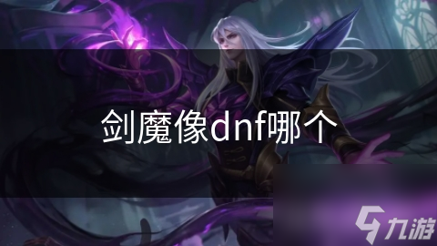 剑魔像dnf哪个