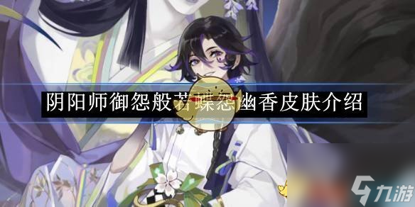阴阳师御怨般若蝶怨幽香皮肤介绍
