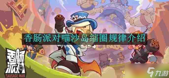 《香腸派對(duì)》喵沙島縮圈規(guī)律介紹