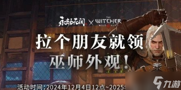 《永劫無(wú)間》巫師三聯(lián)動(dòng)任務(wù)寶箱內(nèi)容介紹