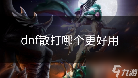 dnf散打哪个更好用
