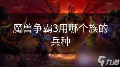 魔兽争霸3用哪个族的兵种