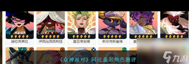 《众神派对》阿比盖尔角色测评？众神派对内容介绍