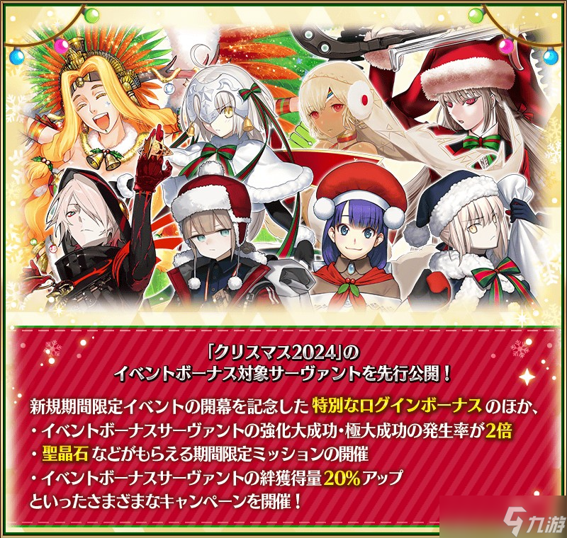 《Fate/Grand Order》日版预告期间限定活动「圣诞节 2024」自 12 月 11 日开幕