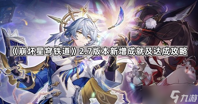 《崩坏星穹铁道》2.7版本新增成就及达成攻略