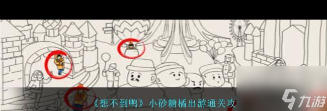 《想不到鸭》小砂糖橘出游通关攻略？想不到鸭内容介绍