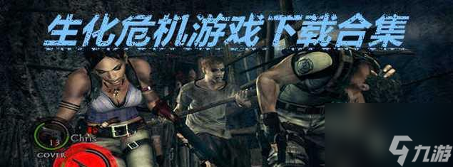 生化危機(jī)游戲主角戰(zhàn)力排行，誰(shuí)是最強(qiáng)戰(zhàn)斗力（探尋生化危機(jī)游戲中主角的實(shí)力與戰(zhàn)斗力）
