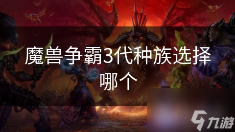 魔兽争霸3代种族选择哪个