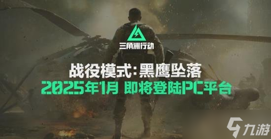 三角洲行動現(xiàn)已登錄Steam 黑鷹墜落戰(zhàn)役什么時候上線