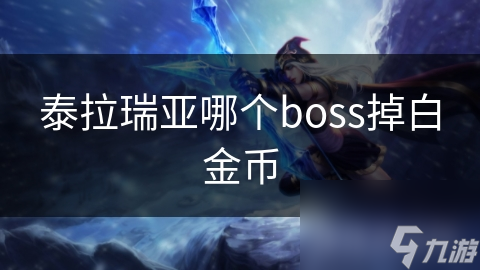 泰拉瑞亚哪个boss掉白金币