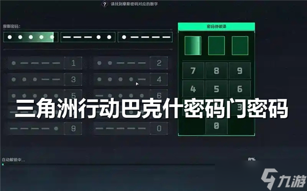 三角洲行动巴克什密码门密码多少