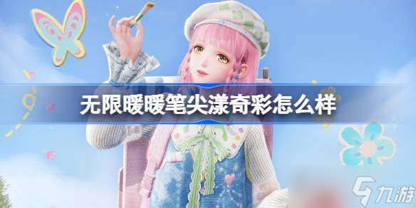 無限暖暖筆尖漾奇彩怎么樣 無限暖暖筆尖漾奇彩能力套裝介紹