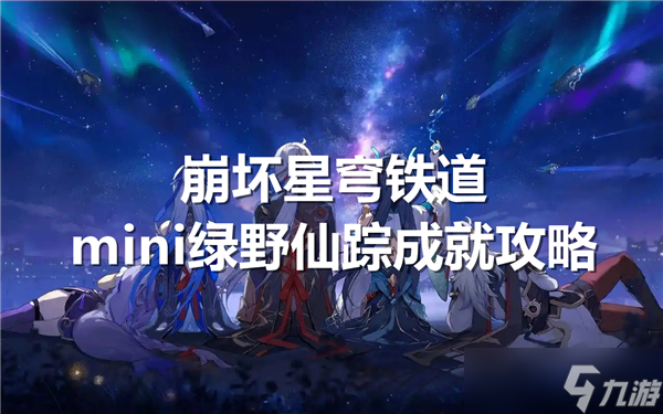 崩坏星穹铁道mini绿野仙踪成就怎么达成