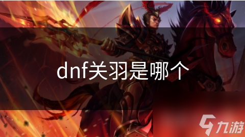 dnf关羽是哪个