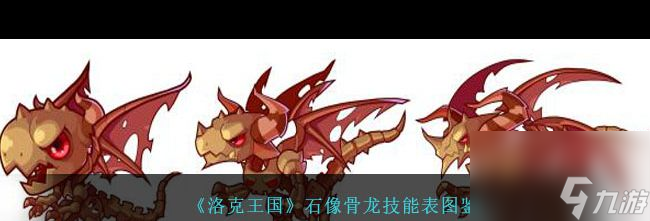 《洛克王国》石像骨龙技能表图鉴？洛克王国攻略推荐