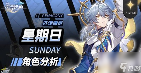 <a id='link_pop' class='keyword-tag' href='https://www.9game.cn/bhxqtd/'>崩坏星穹铁道</a>星期日怎样培养