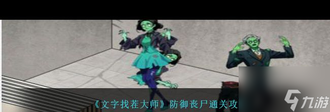 《文字找茬大师》防御丧尸通关攻略？文字找茬大师攻略分享