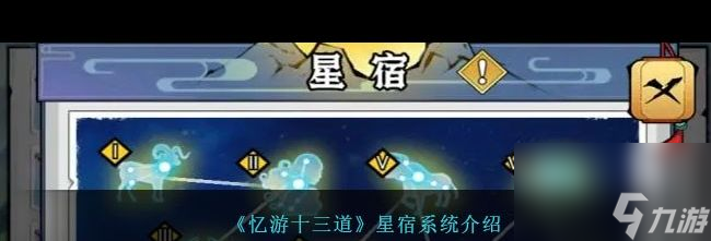 《忆游十三道》全属性解析？忆游十三道攻略介绍