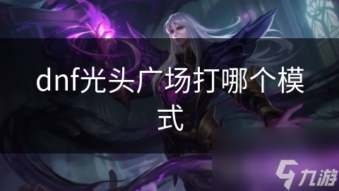 dnf光头广场打哪个模式