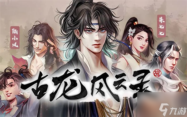 古龙风云录什么配置能玩古龙风云录系统需求