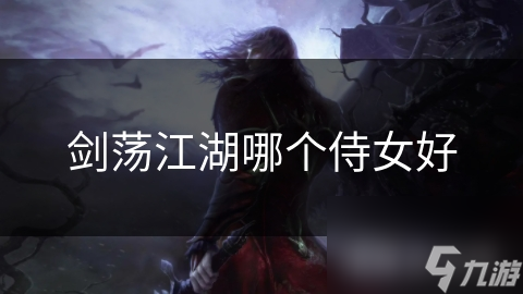 剑荡江湖哪个侍女好