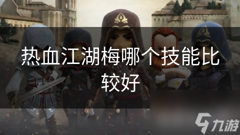 热血江湖梅哪个技能比较好