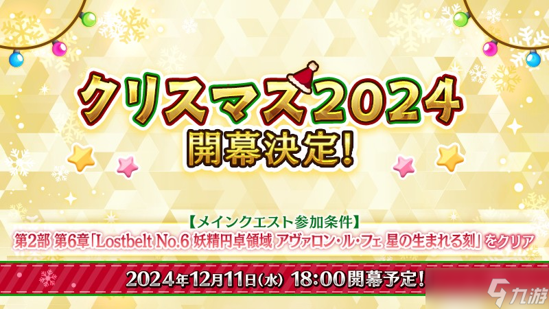 《Fate/Grand Order》日版预告期间限定活动「圣诞节 2024」自 12 月 11 日开幕