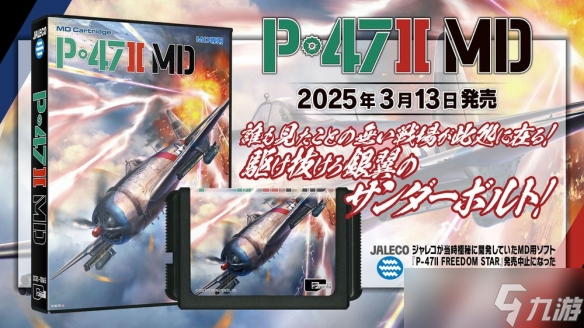 《P-47II MD》沉寂35年终复活 2025年3月发售实体卡匣