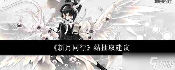 《新月同行》結(jié)抽取建議