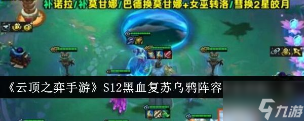 云顶之弈S12黑血复苏乌鸦阵容装备搭配攻略