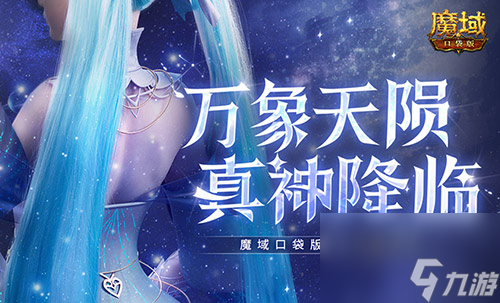 还有高手,魔域口袋版12月职业觉醒预告