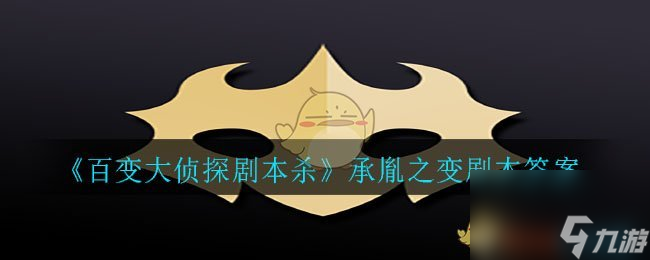 百变大侦探剧本杀承胤之变剧本答案截图