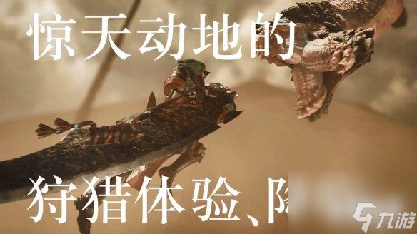 《怪物猎人：荒野》新中文CM公开 2025年发售！