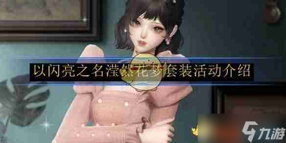 《以闪亮之名》滢然花梦套装活动介绍