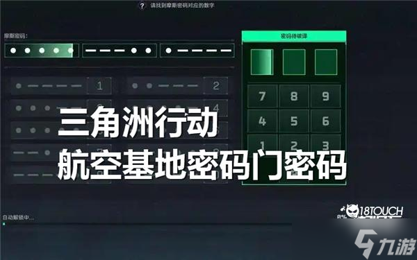 三角洲行动航空基地密码门密码多少