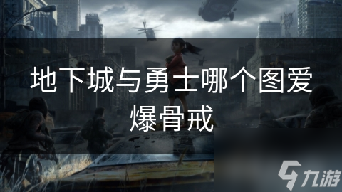 地下城与勇士哪个图爱爆骨戒