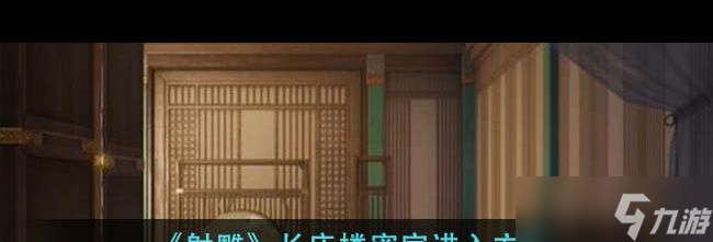 《射雕》长庆楼密室进入方法？射雕攻略详解