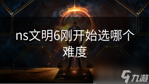 ns文明6刚开始选哪个难度