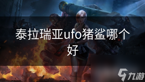 泰拉瑞亚ufo猪鲨哪个好