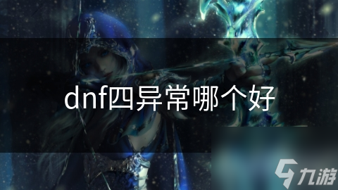 dnf四异常哪个好