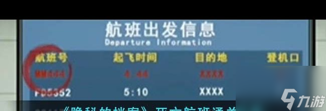 《隐秘的档案》死亡航班通关攻略 隐秘的档案攻略推荐截图