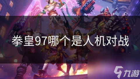 拳皇97哪个是人机对战