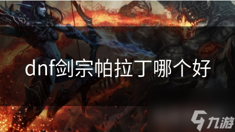 dnf劍宗帕拉丁哪個(gè)好