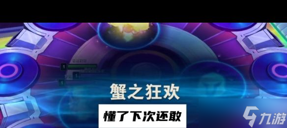 《云顶之弈手游》蟹之狂欢打法思路分享？云顶之弈手游攻略详解