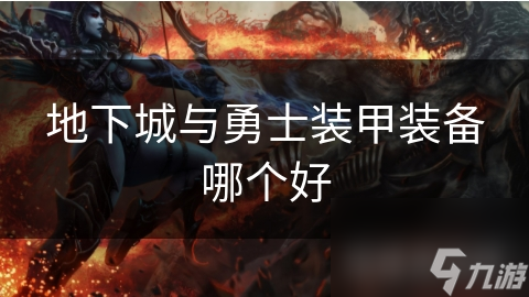 地下城与勇士装甲装备哪个好截图