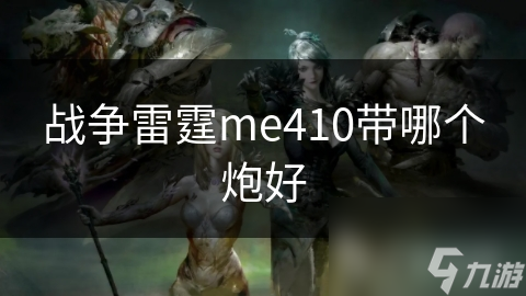 战争雷霆me410带哪个炮好截图